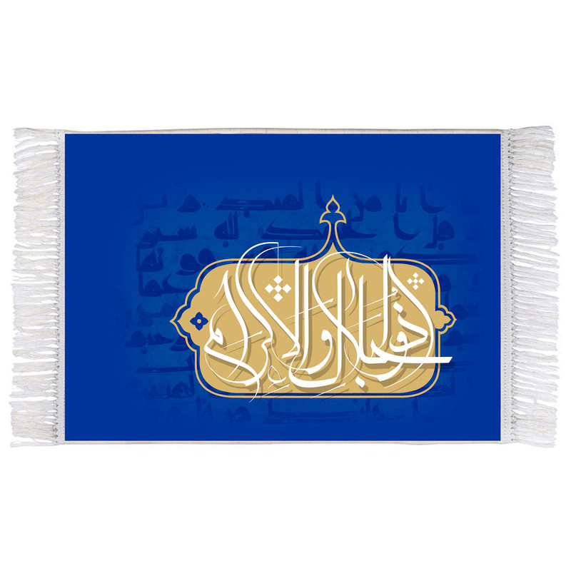 فرش ماشینی دیوارکوب اطلس آبی طرح ذوالجلال و الاکرام مدل T3221