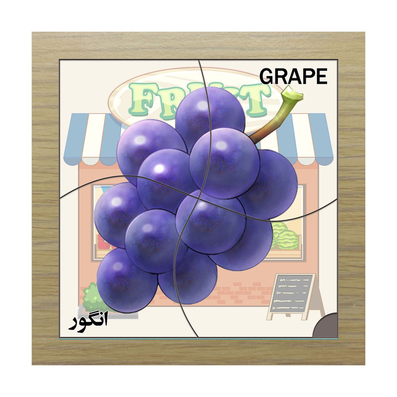 پازل 4 تکه مدل P4-275 طرح میوه انگور مناسب برای کودکان تا 3 سال