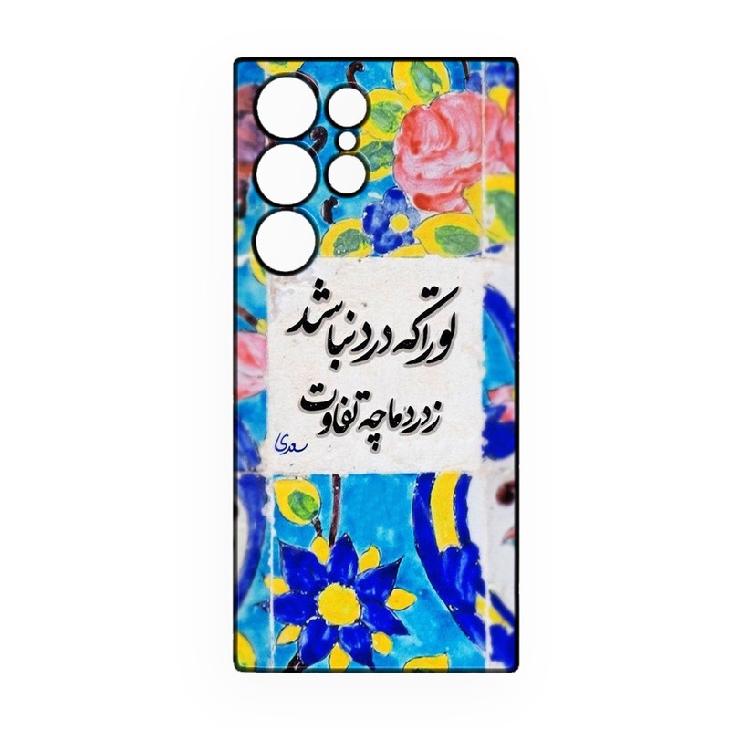 کاور طرح شعر کد 388 مناسب برای گوشی موبایل سامسونگ Galaxy S21 Ultra