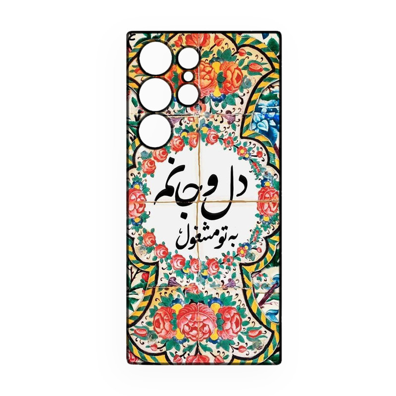 کاور طرح شعر کد 384 مناسب برای گوشی موبایل سامسونگ Galaxy S24 Ultra