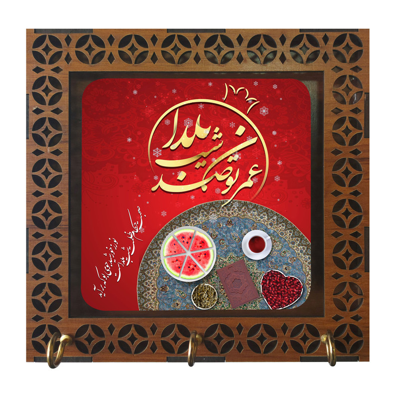 جا کلیدی مدل عمرتون صد شب یلدا کد m3067