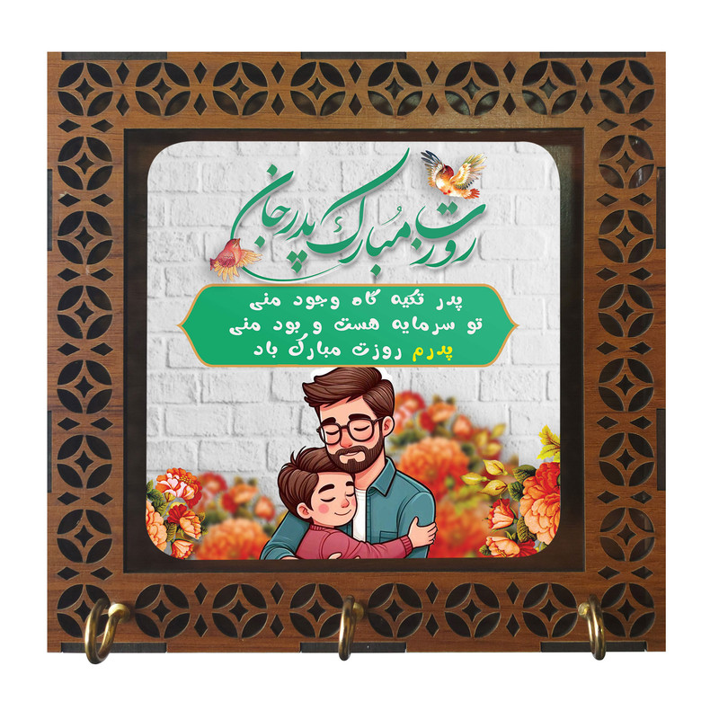 جا کلیدی مدل دیواری طرح روز پدر کد m3120