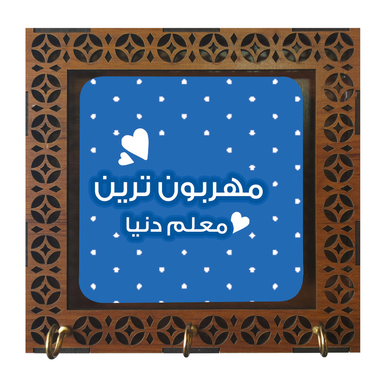 جاکلیدی مدل M2944.1 طرح مهربون ترین معلم دنیا