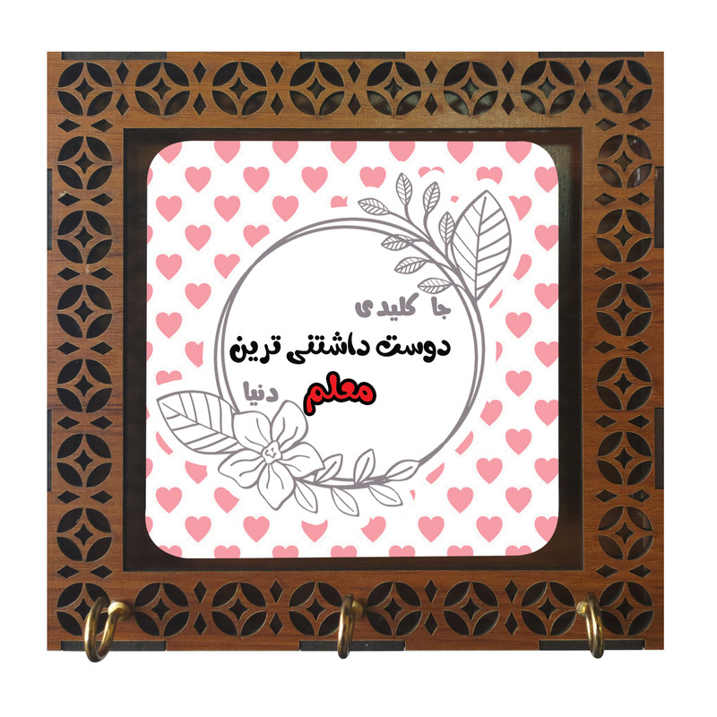 جاکلیدی طرح دوست داشتنی ترین معلم دنیا مدل M2943.6