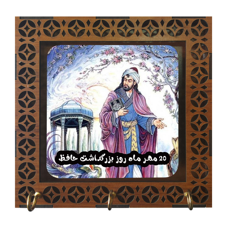 جاکلیدی طرح 20 مهر روز بزرگداشت حافظ مدل m3005