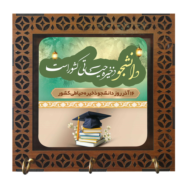 جا کلیدی مدل دیواری طرح دانشجو ذخیره حیاتی کشور است کد m3080