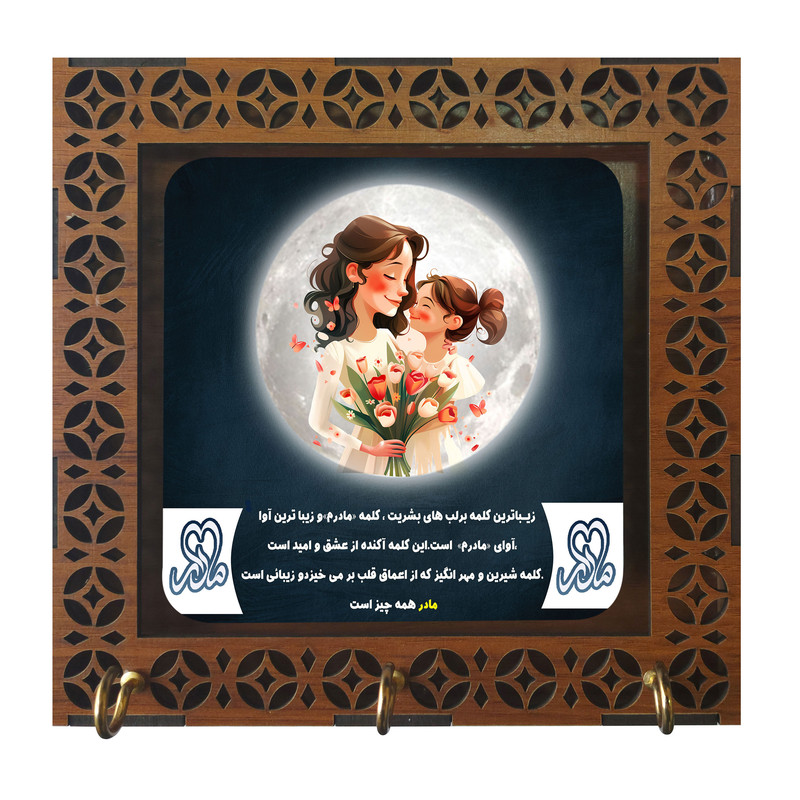 جا کلیدی مدل دیواری طرح روز مادر کد b3101.1