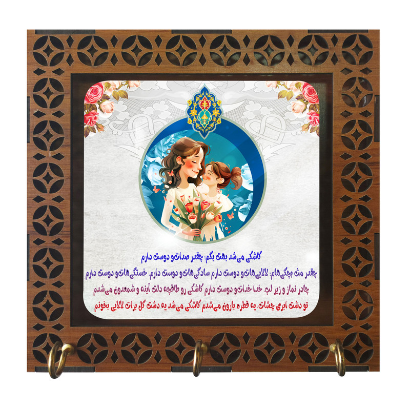 جا کلیدی مدل دیواری طرح روز مادر کد b3100