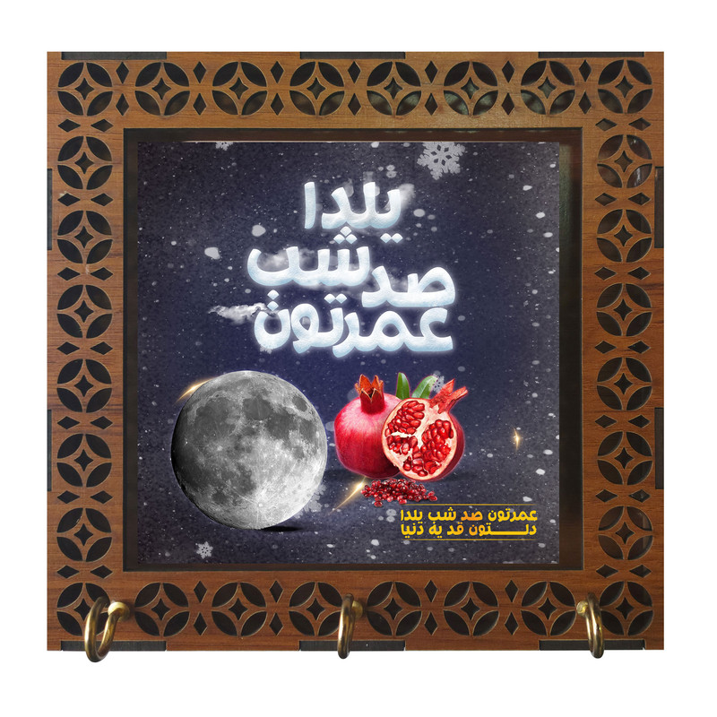 جا کلیدی مدل دیواری طرح عمرتون صد شب یلدا کد m3063