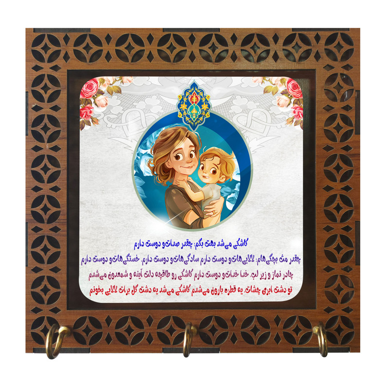 جا کلیدی مدل دیواری طرح روز مادر کد b3100.1