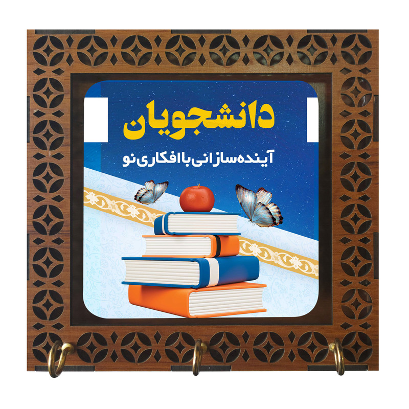 جا کلیدی مدل دیواری طرح دانشجویان آینده سازانی با افکار نو کد m3072