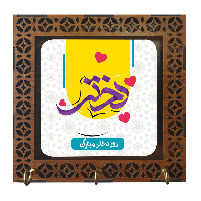 جاکلیدی طرح روز دختر مبارک مدل m2994